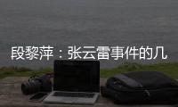 段黎萍：张云雷事件的几点看法